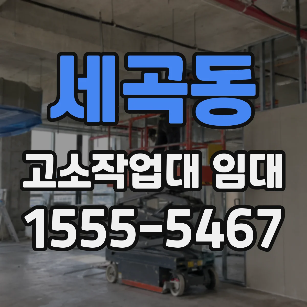 세곡동 고소작업대 임대