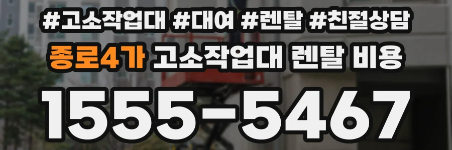 종로4가 고소작업대 렌탈 비용