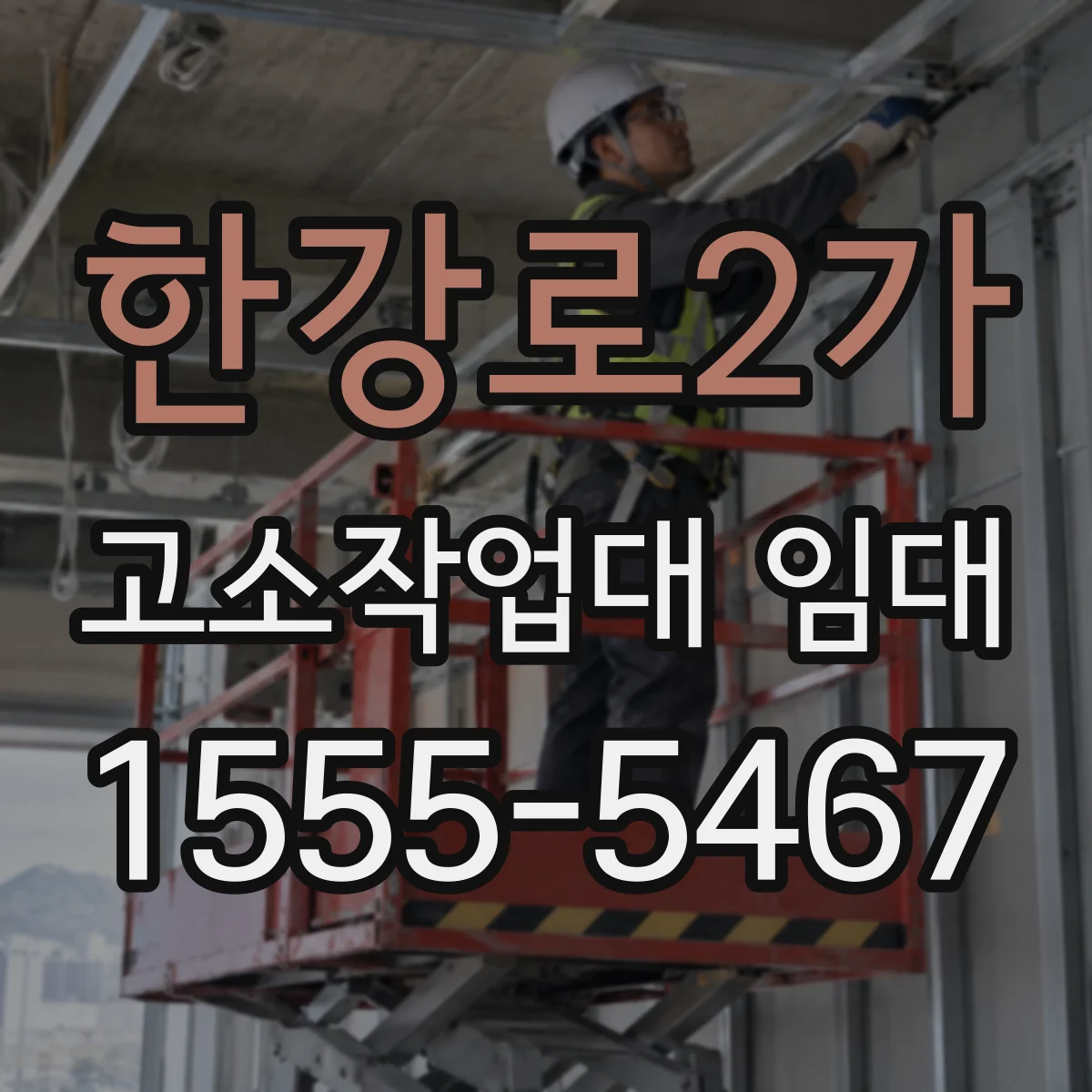한강로2가 고소작업대 임대