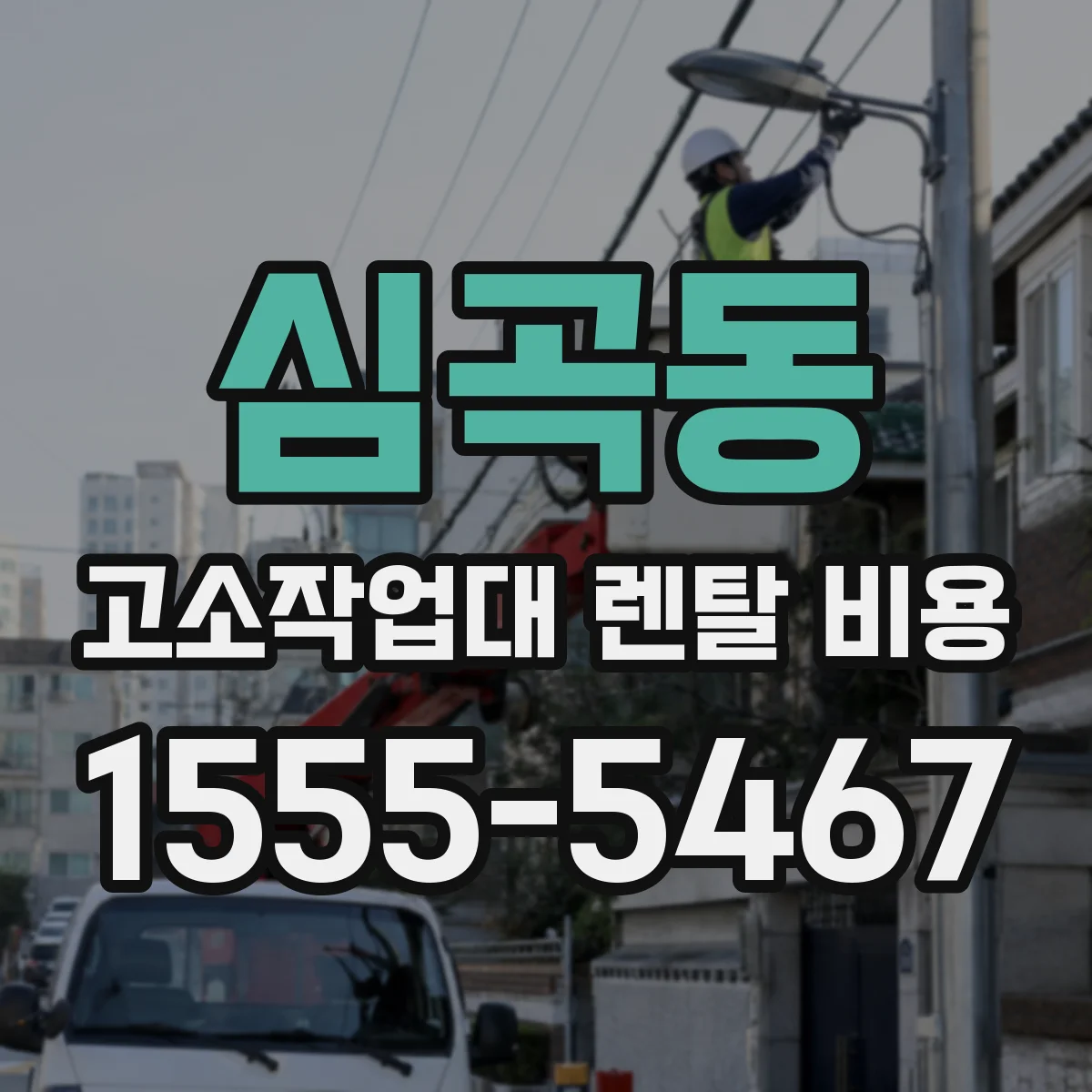 심곡동 고소작업대 렌탈 비용