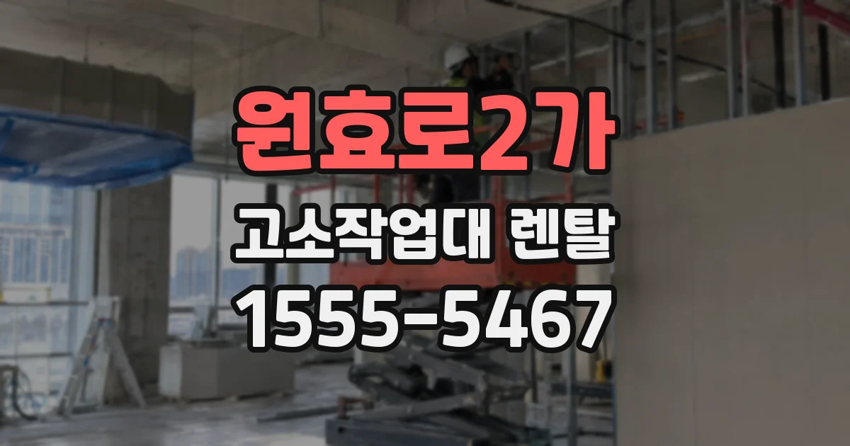 원효로2가 고소작업대 렌탈