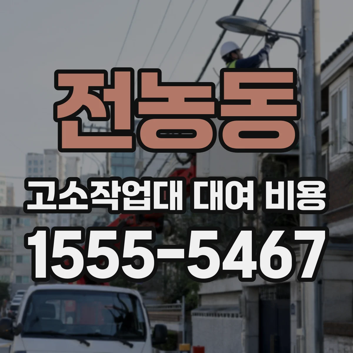 전농동 고소작업대 대여 비용