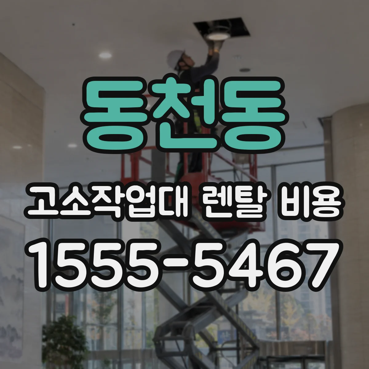 동천동 고소작업대 렌탈 비용