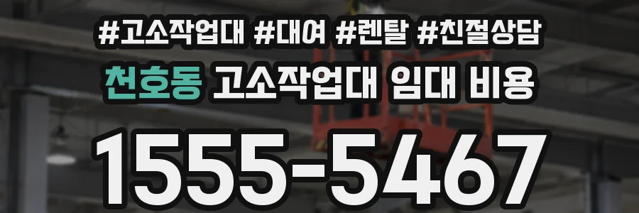 천호동 고소작업대 임대 비용