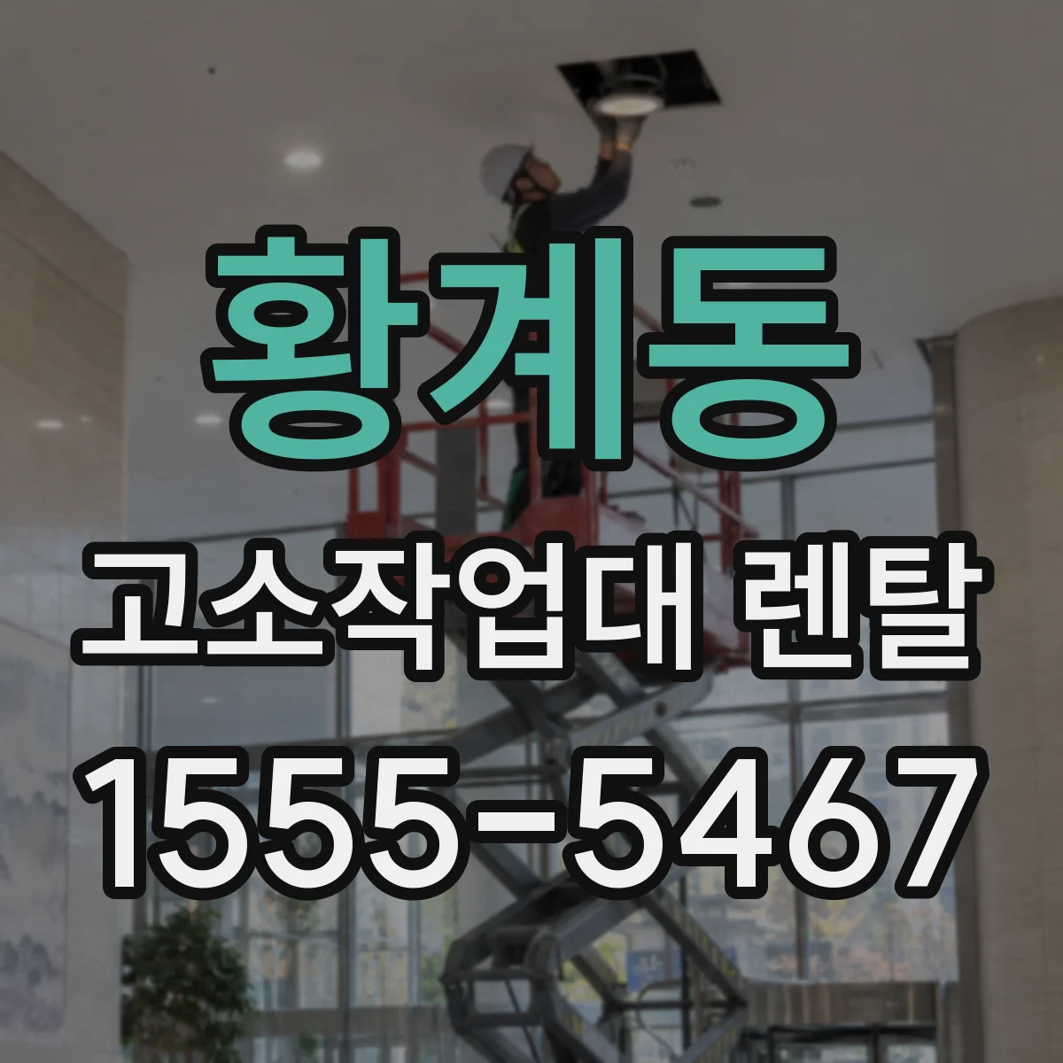 황계동 고소작업대 렌탈