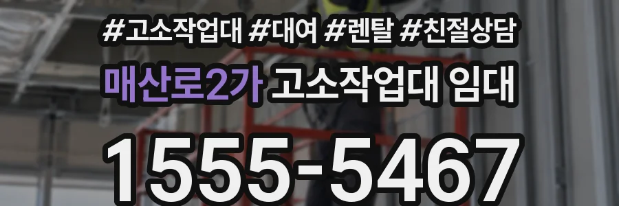 매산로2가 고소작업대 임대