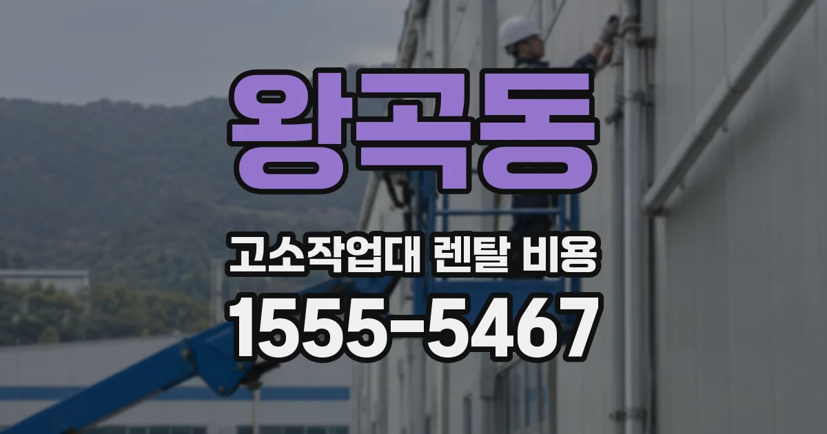 왕곡동 고소작업대 렌탈 비용