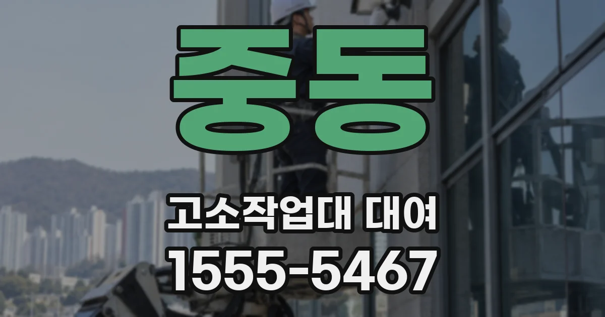 중동 고소작업대 대여