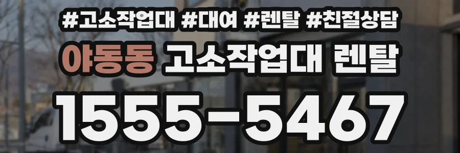 야동동 고소작업대 렌탈