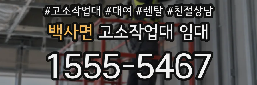 백사면 고소작업대 임대