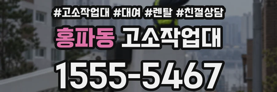 홍파동 고소작업대