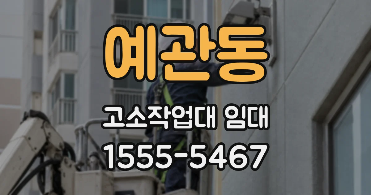 예관동 고소작업대 임대