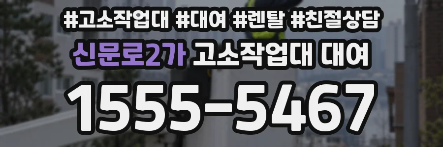 신문로2가 고소작업대 대여