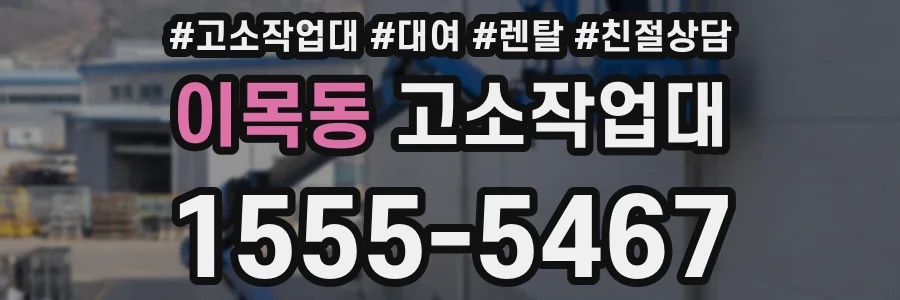 이목동 고소작업대