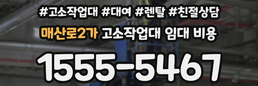 매산로2가 고소작업대 임대 비용