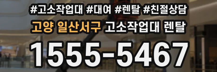 고양 일산서구 고소작업대 렌탈