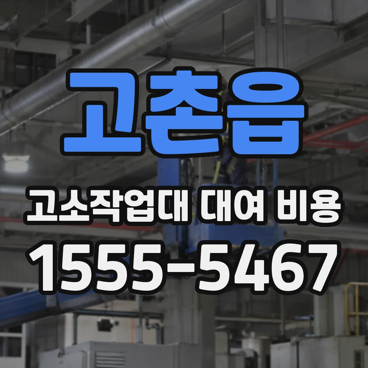 고촌읍 고소작업대 대여 비용