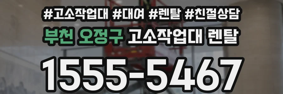 부천 오정구 고소작업대 렌탈
