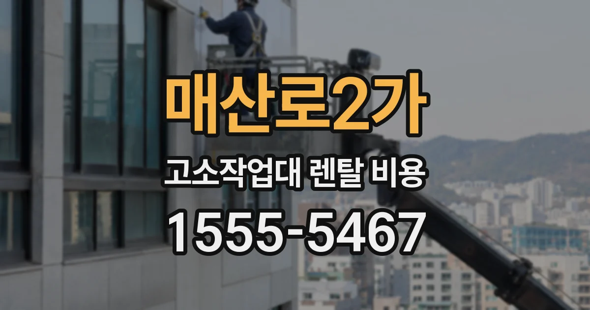 매산로2가 고소작업대 렌탈 비용
