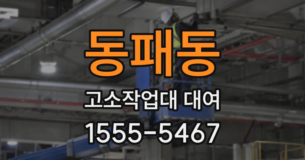 동패동 고소작업대 대여