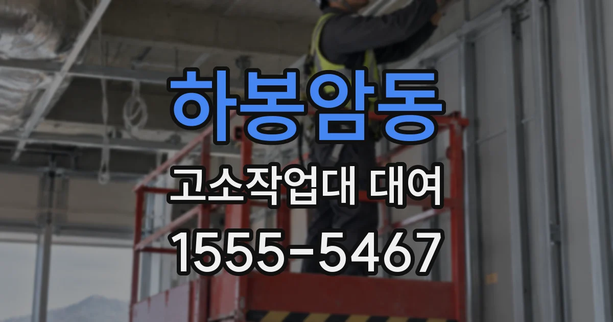 하봉암동 고소작업대 대여