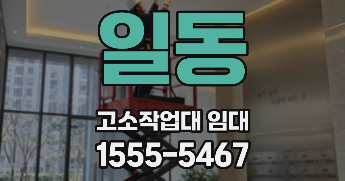 일동 고소작업대 임대