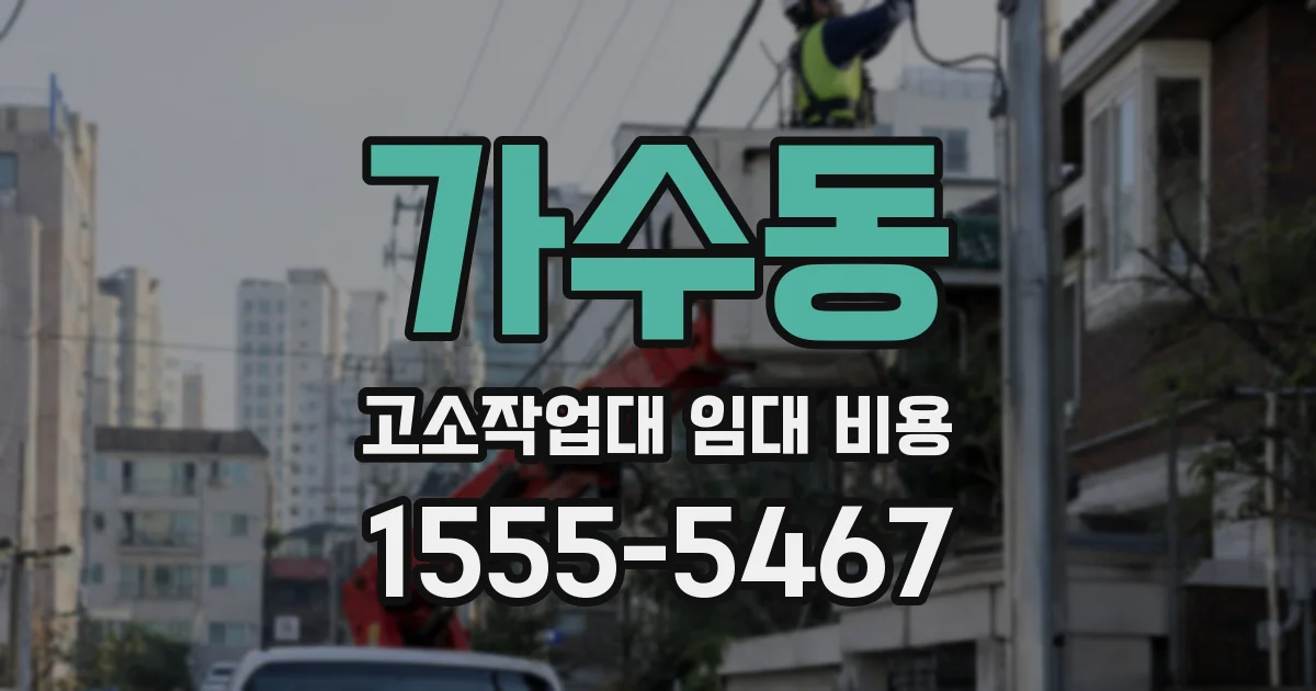 가수동 고소작업대 임대 비용