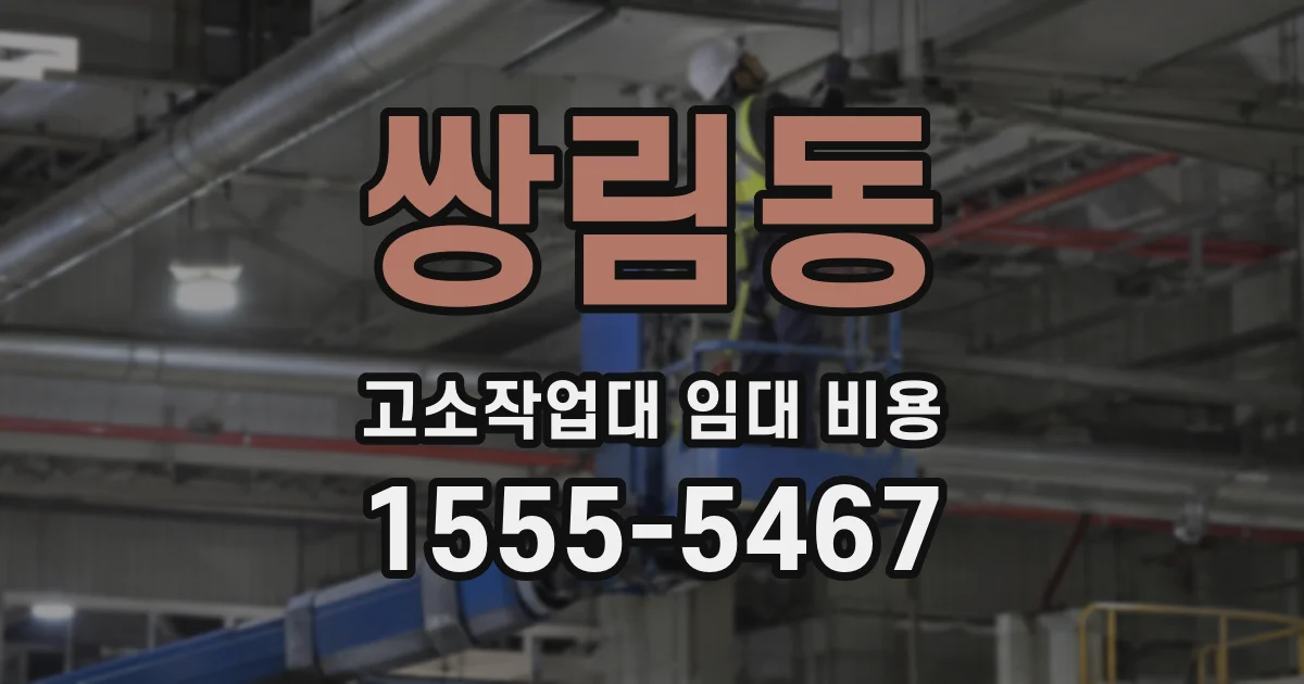 쌍림동 고소작업대 임대 비용