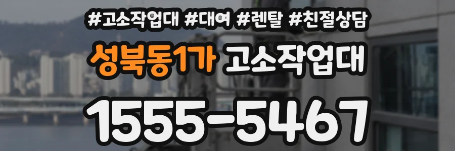 성북동1가 고소작업대