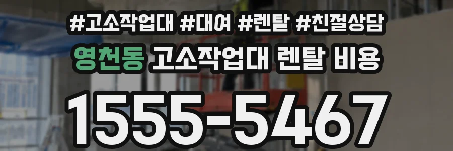 영천동 고소작업대 렌탈 비용