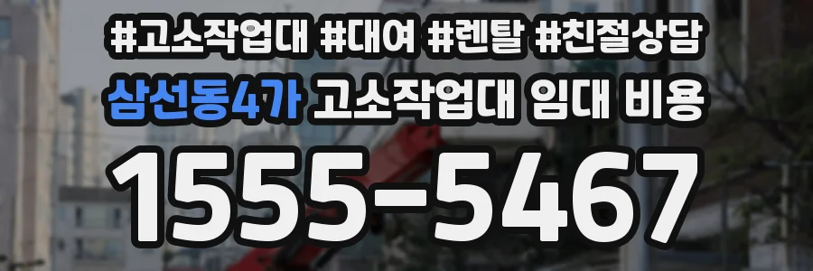 삼선동4가 고소작업대 임대 비용
