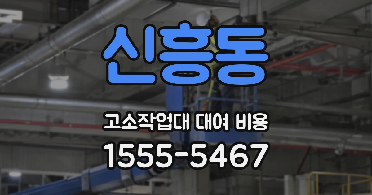 신흥동 고소작업대 대여 비용
