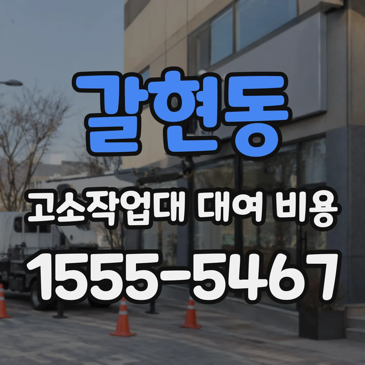 갈현동 고소작업대 대여 비용