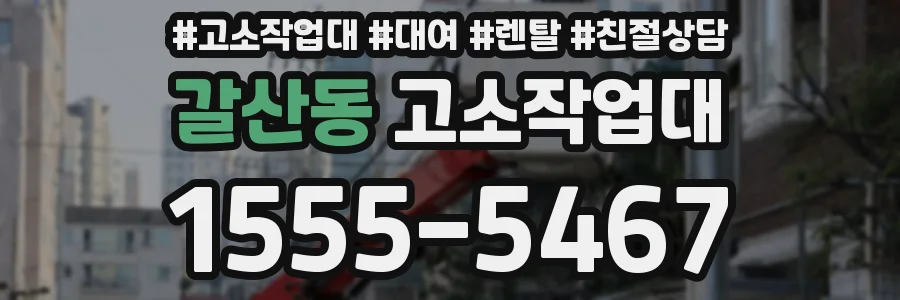 갈산동 고소작업대