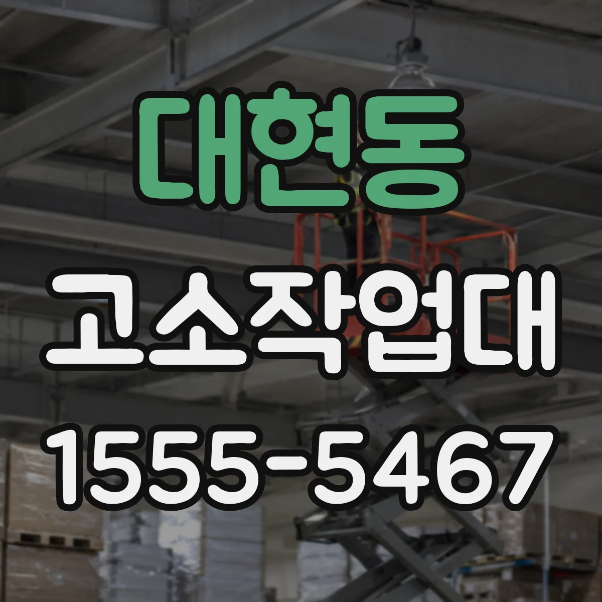대현동 고소작업대