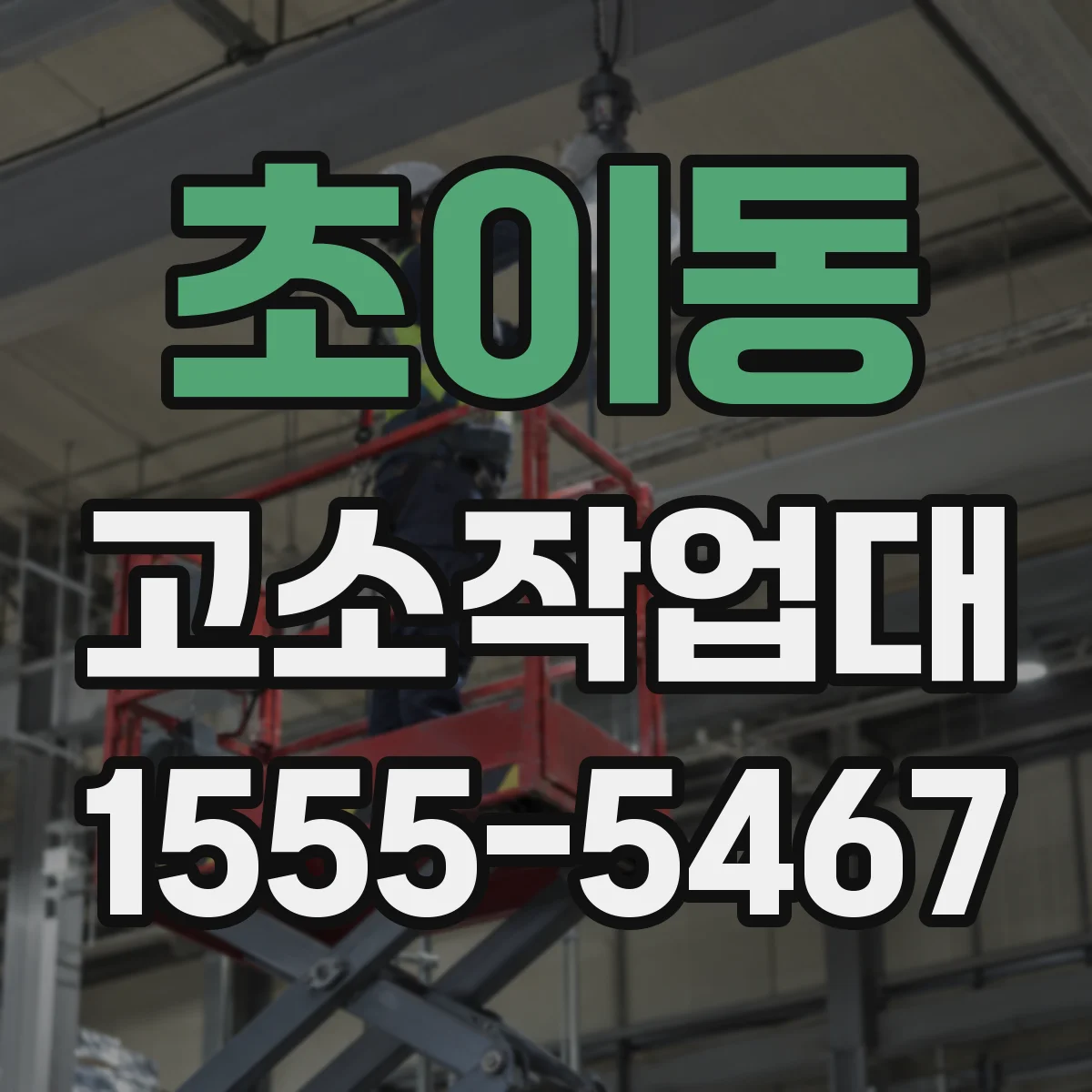 초이동 고소작업대