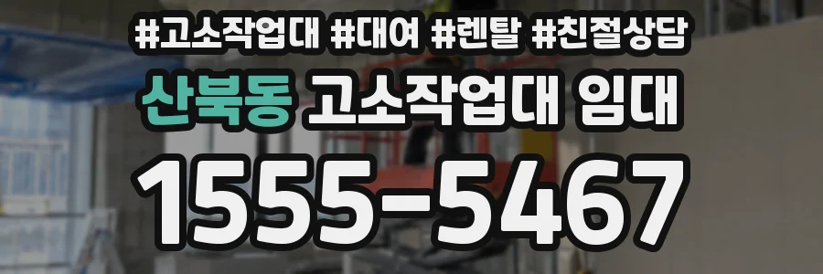산북동 고소작업대 임대