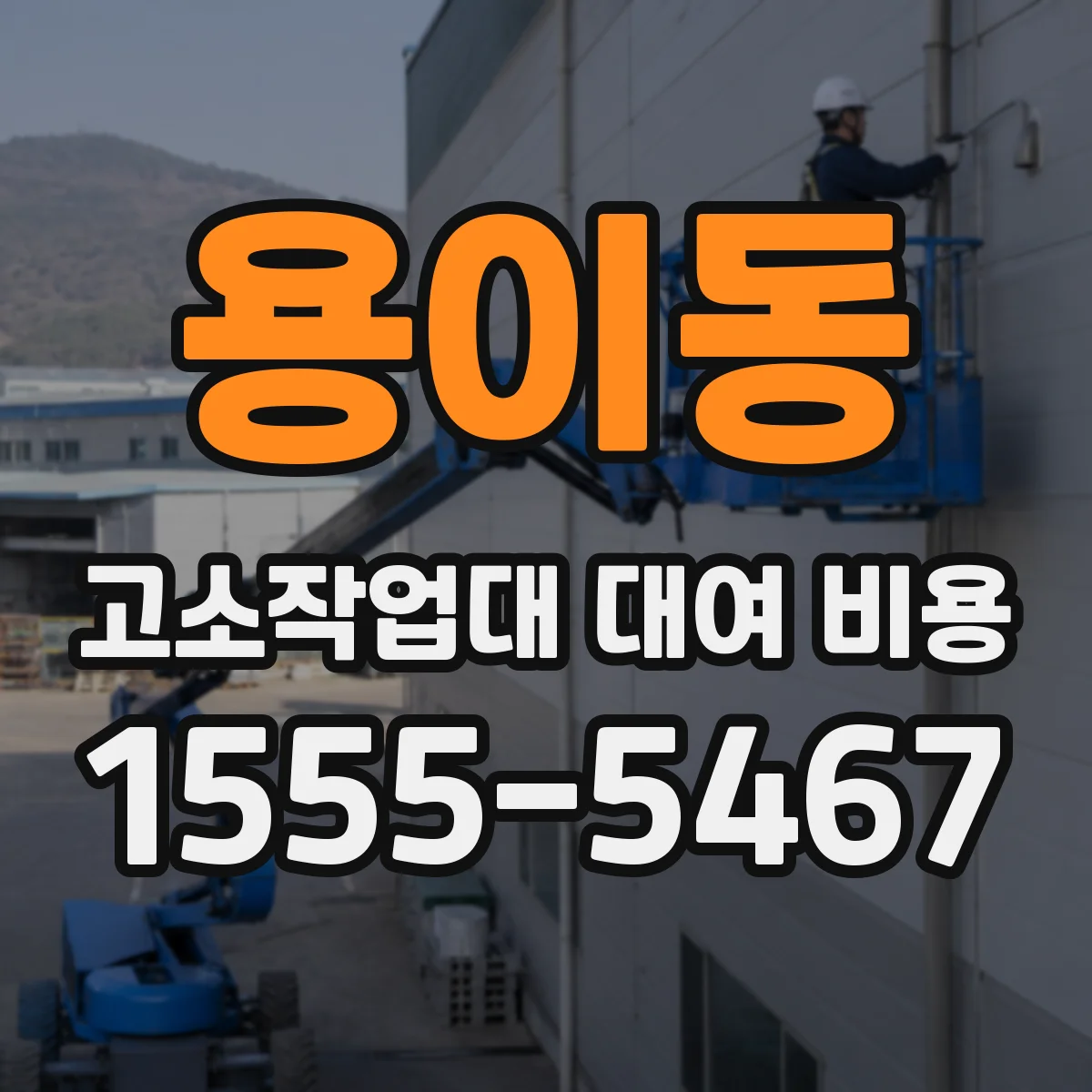 용이동 고소작업대 대여 비용