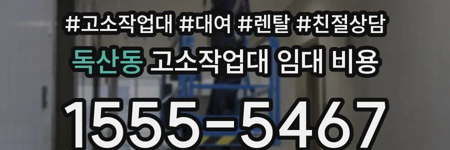 독산동 고소작업대 임대 비용