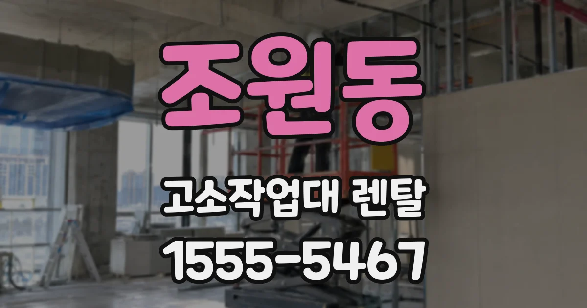조원동 고소작업대 렌탈