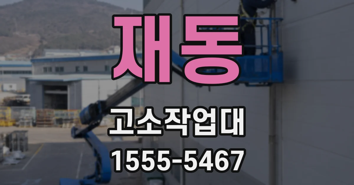 재동 고소작업대