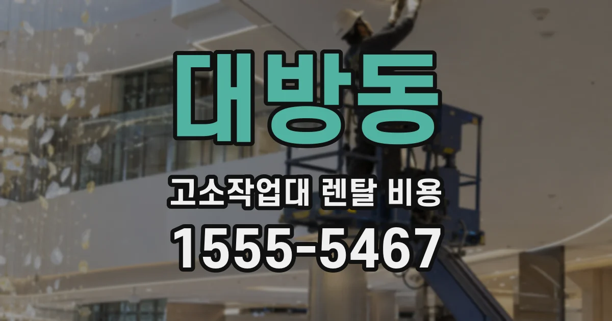 대방동 고소작업대 렌탈 비용