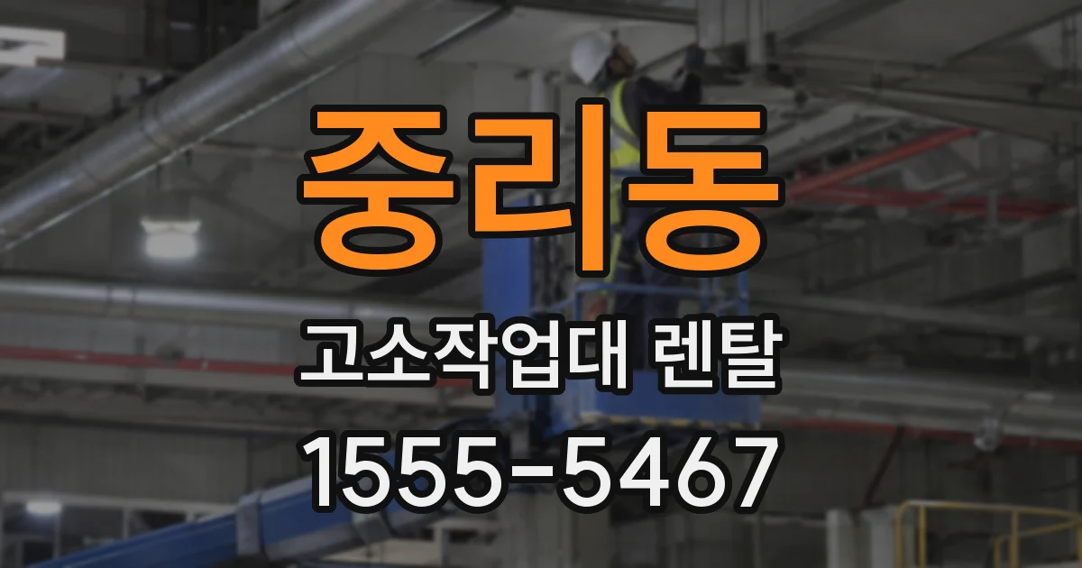 중리동 고소작업대 렌탈