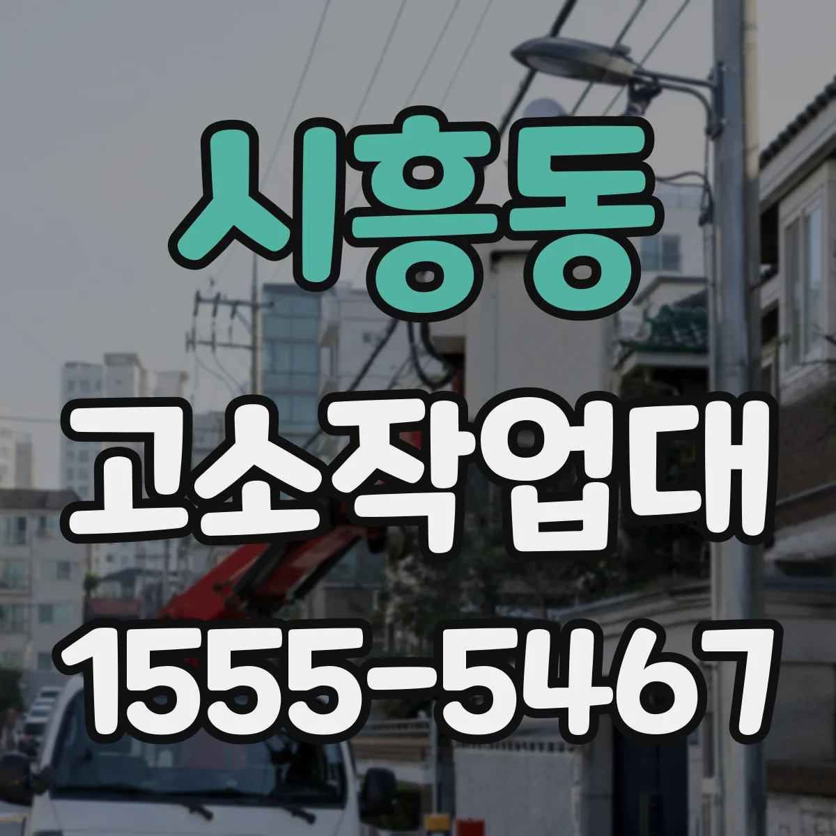 시흥동 고소작업대