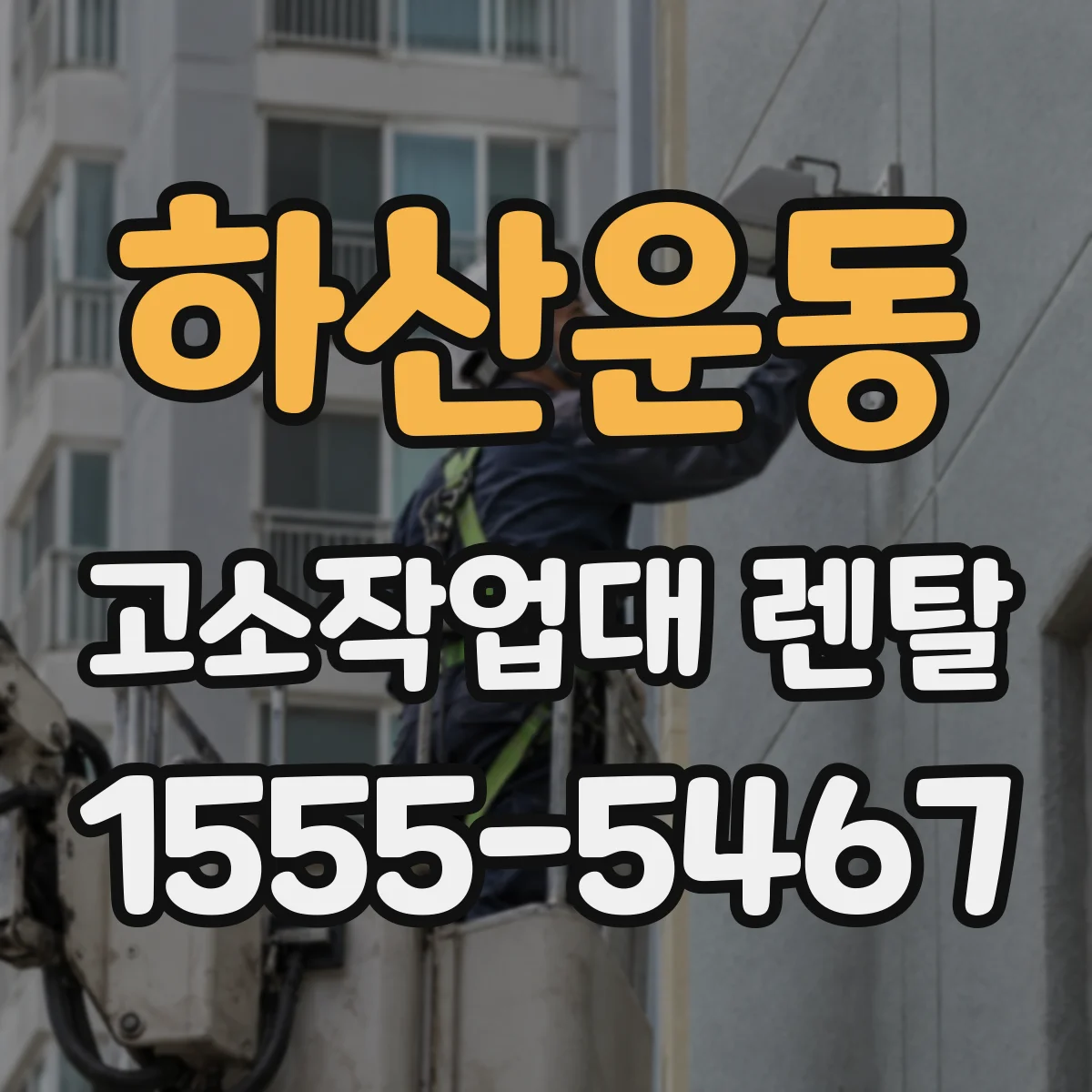하산운동 고소작업대 렌탈