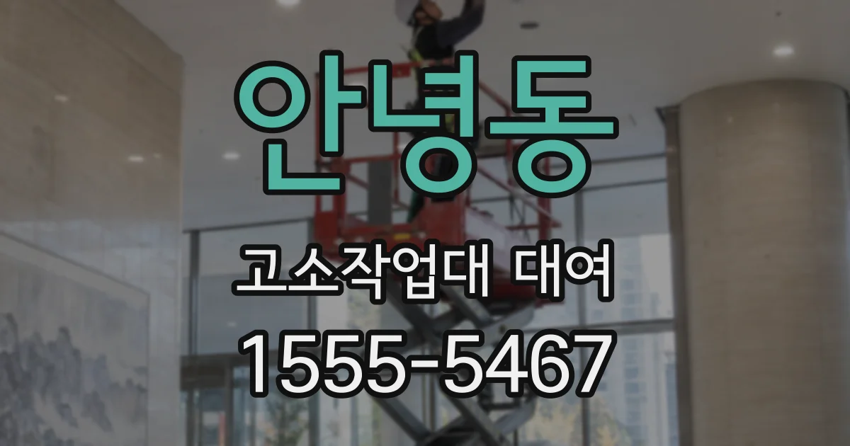 안녕동 고소작업대 대여