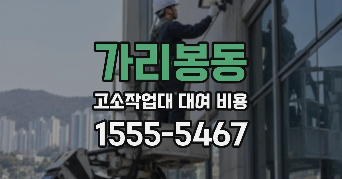 가리봉동 고소작업대 대여 비용