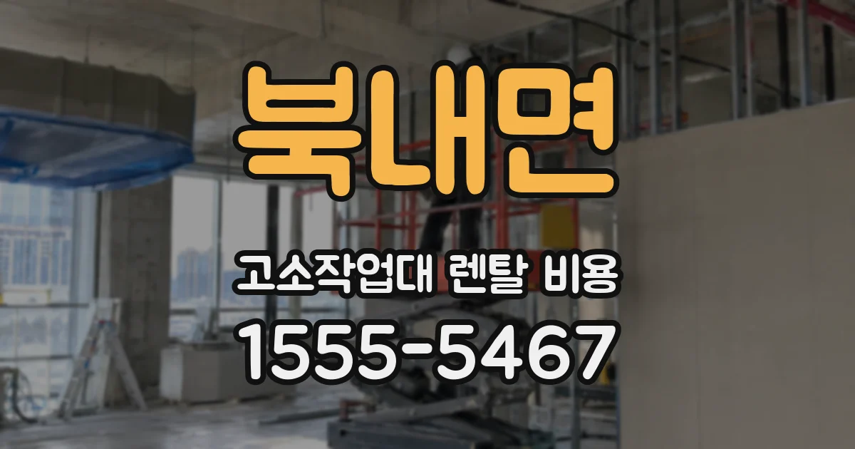 북내면 고소작업대 렌탈 비용