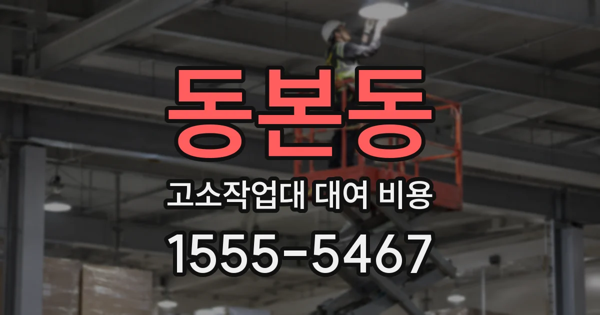 동본동 고소작업대 대여 비용