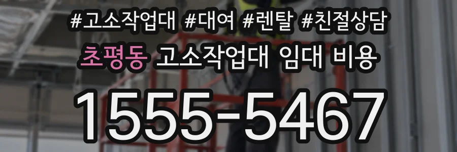 초평동 고소작업대 임대 비용